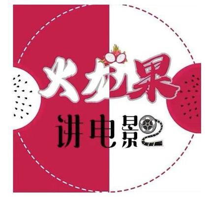 火龙果电影免费播放高清