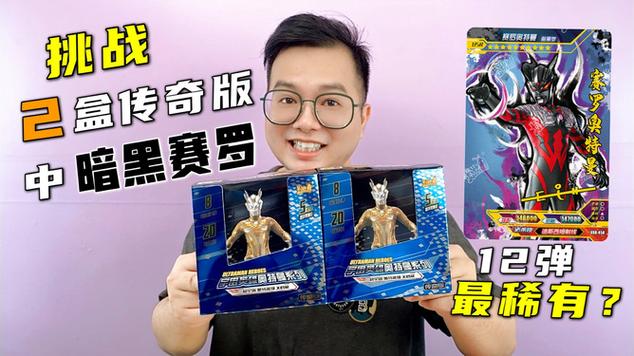咔哥改造暗黑赛罗