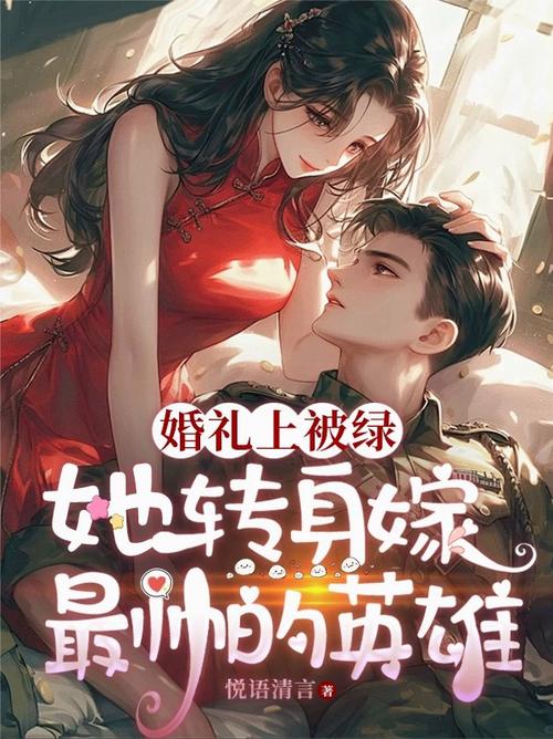 妻子与绿主婚礼的小说