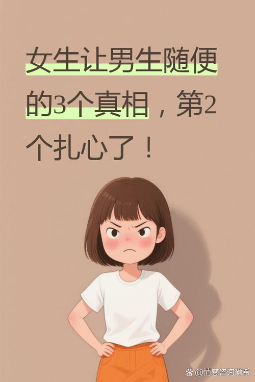 女生说会不会觉得自己是随便的人