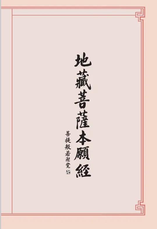 《地藏经》全文pdf下载