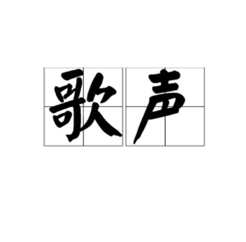 唱歌共鸣是什么意思截图