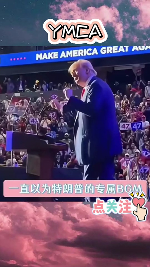 特朗普YMCA歌词完整版带翻译