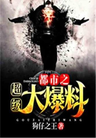 都市之爆料之神