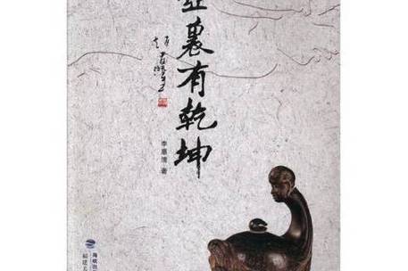 内有乾坤下一句