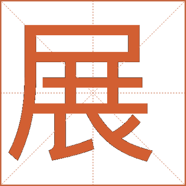 展字的五笔输入法截图