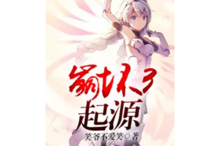 崩坏:起源 小说