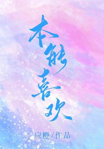 本能喜欢 小说