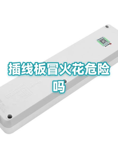 插座冒火花有危险吗