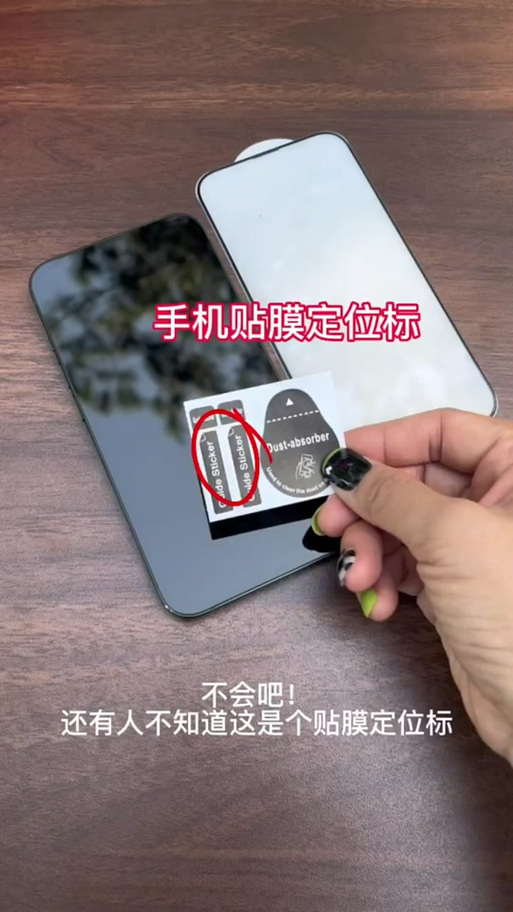 手机贴膜定位贴使用方法