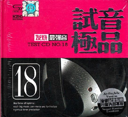 试音碟无损顶级音响原版