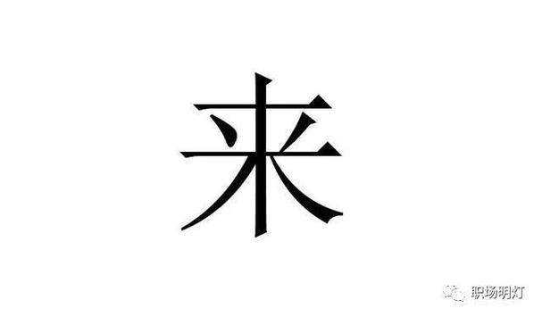 来字加一笔怎么写才正确