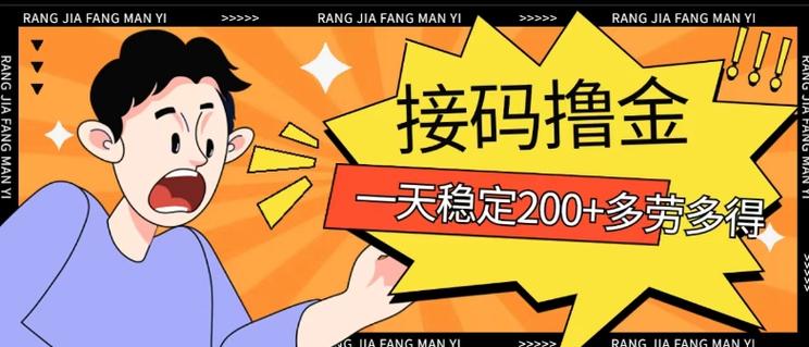接码赚钱项目分享