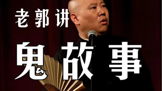 郭德纲讲鬼故事超长版截图
