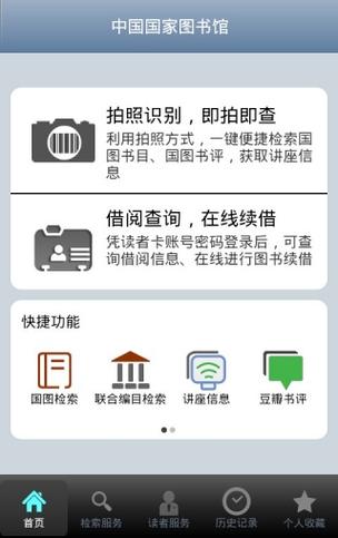 中国国家图书馆app