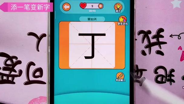 来添一笔变什么字