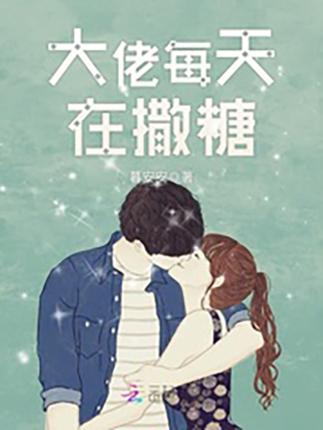 大佬每天在撒糖的最新章节图标
