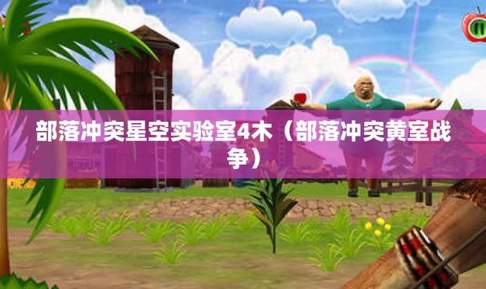 部落冲突星空实验室截图
