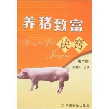 养猪致富诀窍第2版