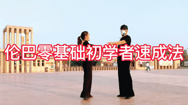 蓝舞者伦巴舞蹈教学视频游戏截图