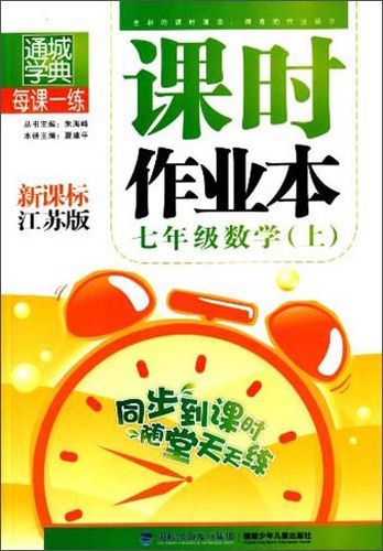 江苏版课时作业本