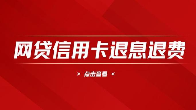 信用卡如何退息退费