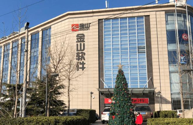 金山办公软件