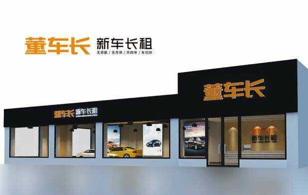 董车长新车长租图标