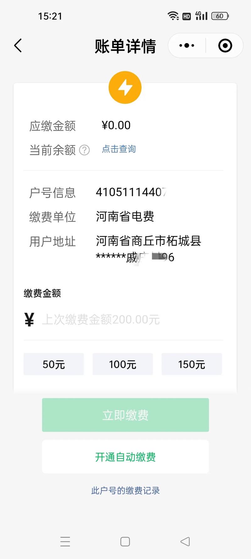 微信交电费怎么看不到余额