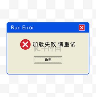 电脑加载资源文件失败