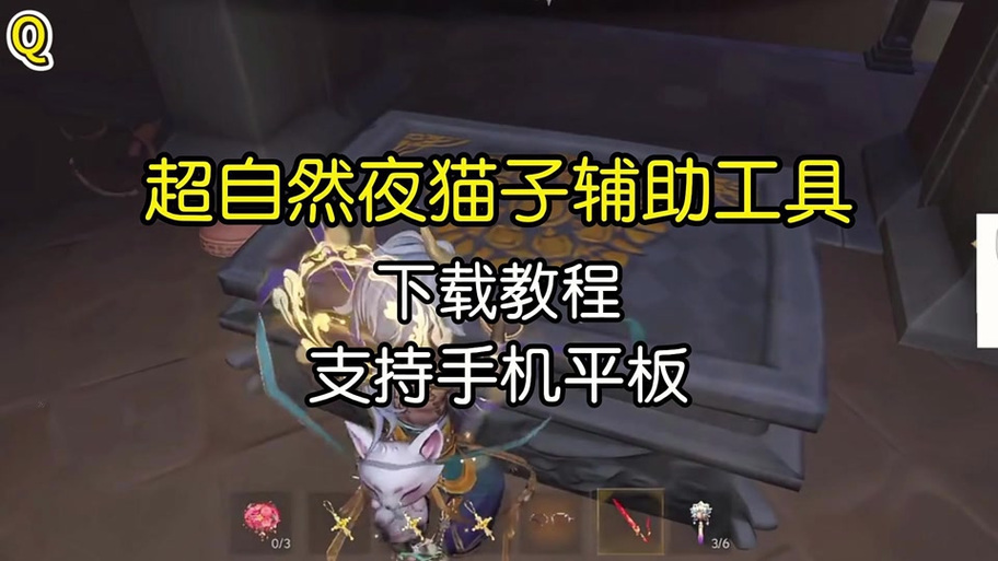 超自然夜猫子辅助器免费版