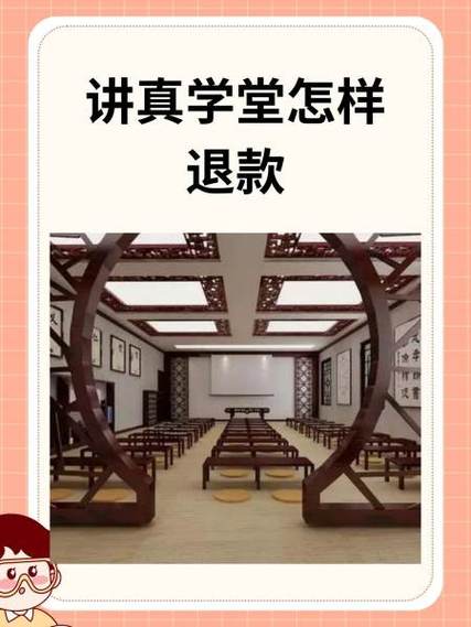 讲真学堂怎么申请退费截图