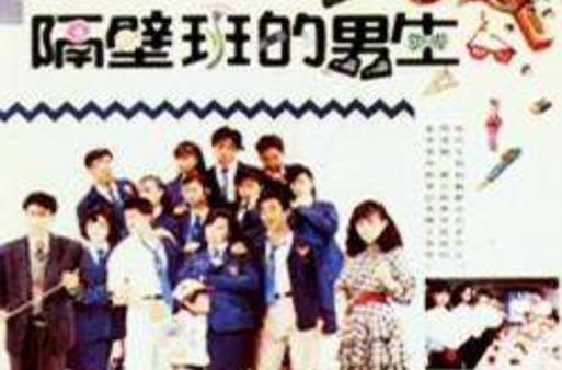 隔壁班的男生免费观看电视剧图标
