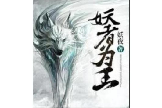 妖者为王小说TXT免费下载最新章节