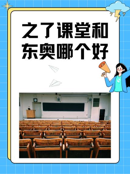 对啊和东奥会计哪个好