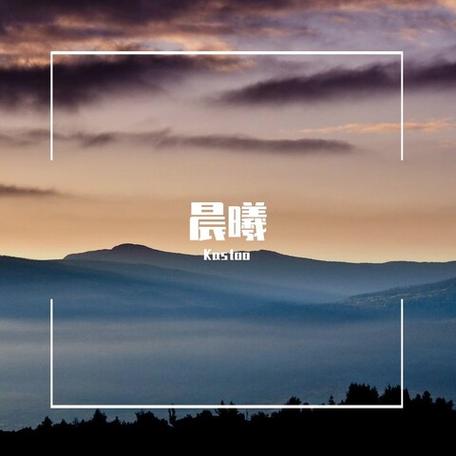 晨曦的经典音乐