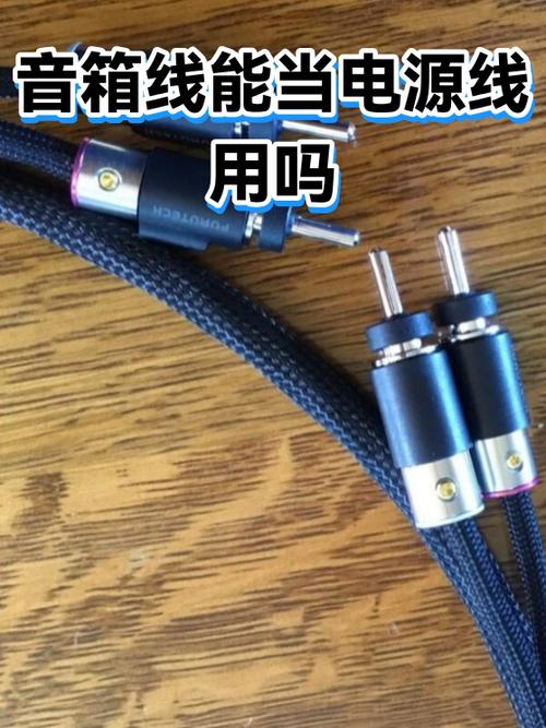 电源线可以做音箱线吗缩略图