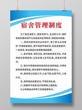 宿舍管理制度