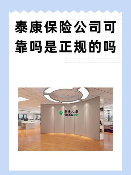 泰康保险是正规公司吗