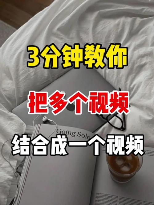 怎么将多个短视频合成一个