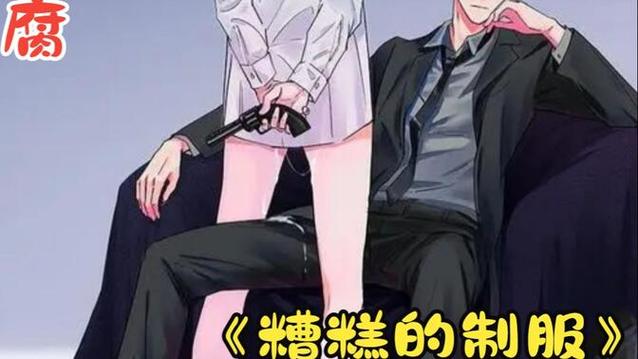 糟糕的制造服漫画免费阅读下拉式奇