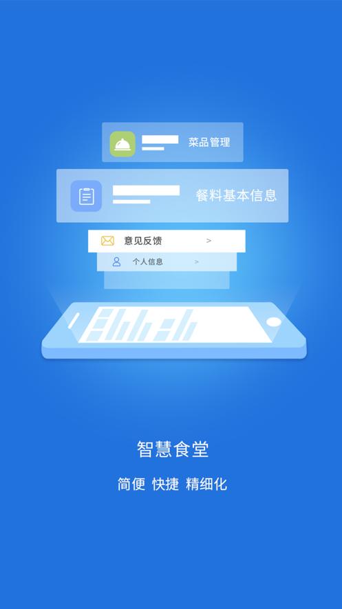 智慧食堂移动端登录