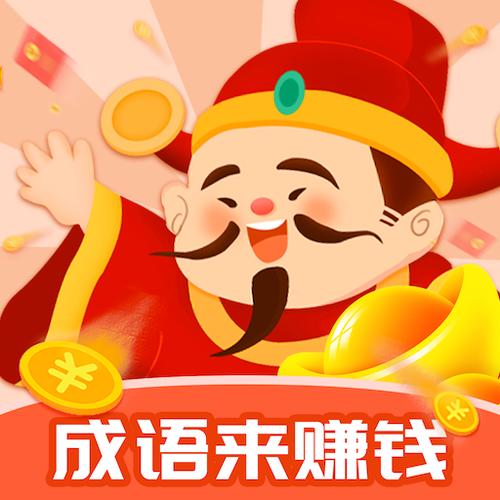 成语app赚钱