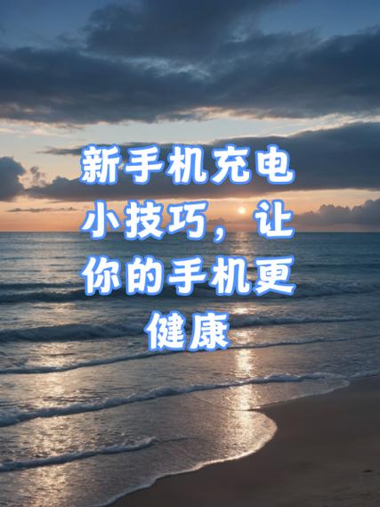 新手机第一次充电正确方法缩略图