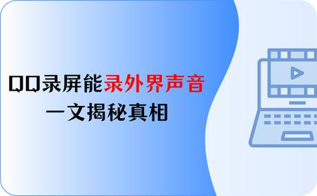 录屏录到外部声音能消掉吗