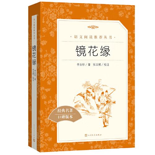 镜花缘最好的版本截图