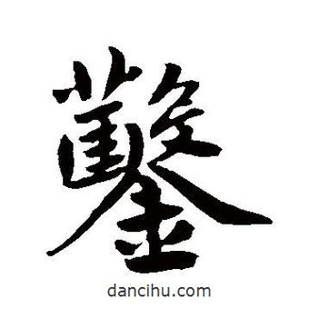 凿字行书