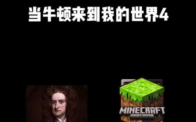 当牛顿来到我的世界4缩略图
