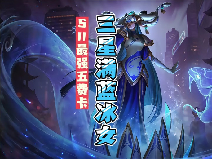 冰女在云顶s9赛季的玩法