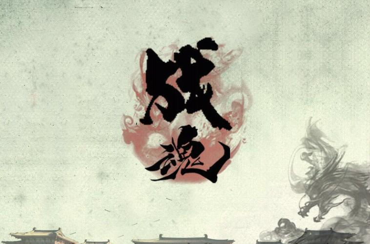 《战魂》释小龙